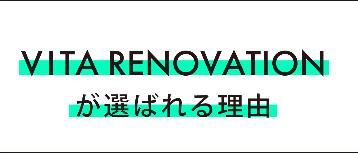 VITAリノベが選ばれる理由タイトル