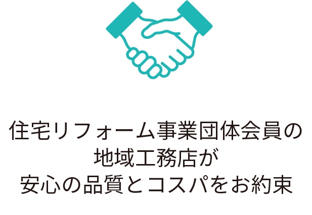 安心の品質とコスパ